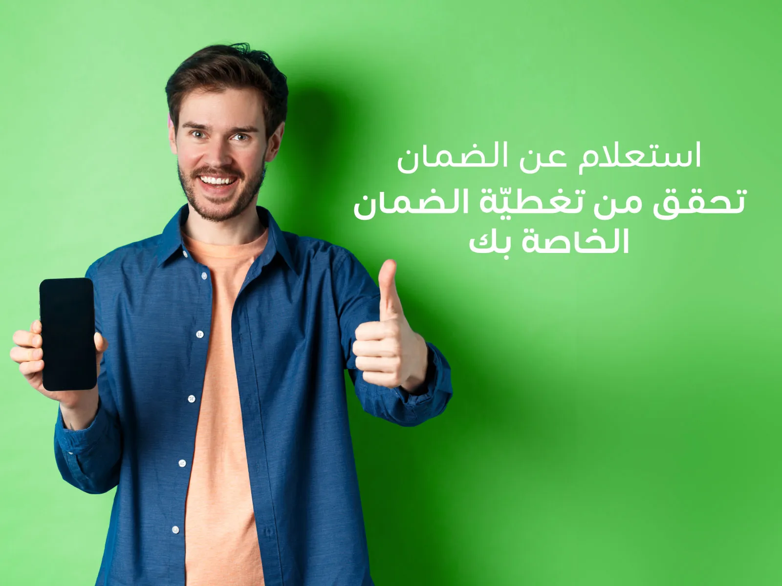 الاستعلام عن معلومات الضمان
